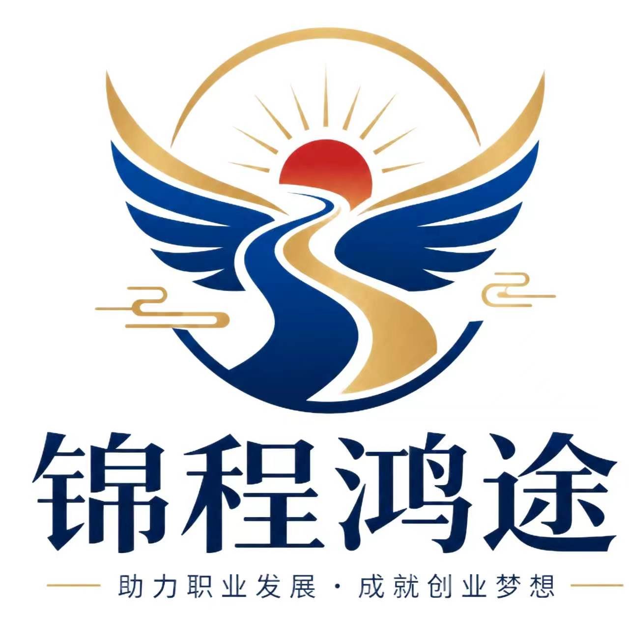 锦程鸿途